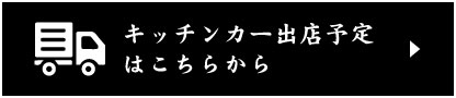 キッチンカー出店予定はこちらから