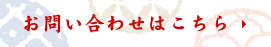 お問い合わせはこちら