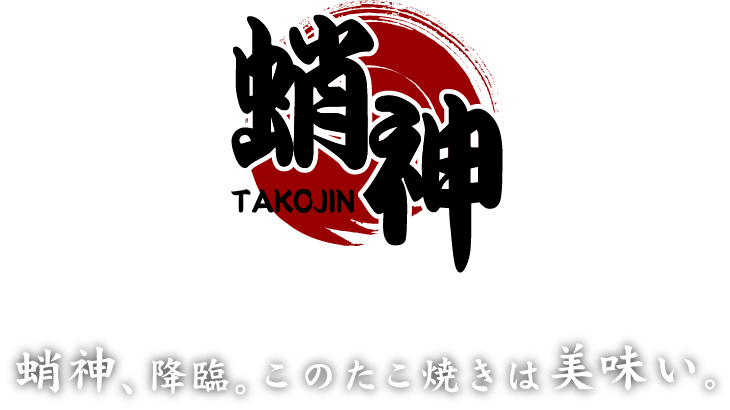 蛸神、降臨。このたこ焼きは美味しい。