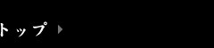 トップ