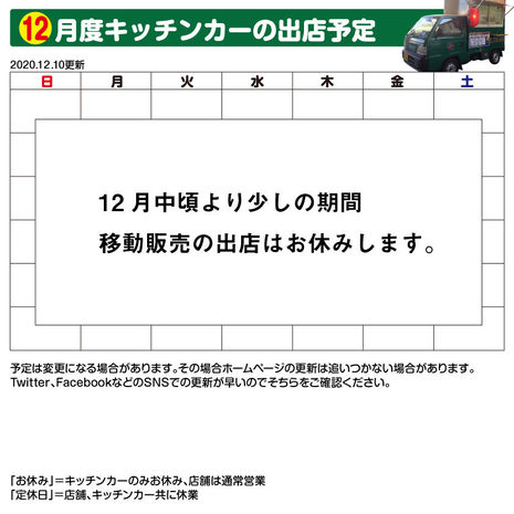 12月以降のキッチンカー出店予定について